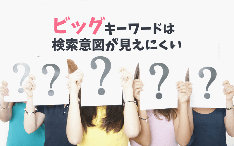 ビッグキーワードは検索意図がわかりにくい