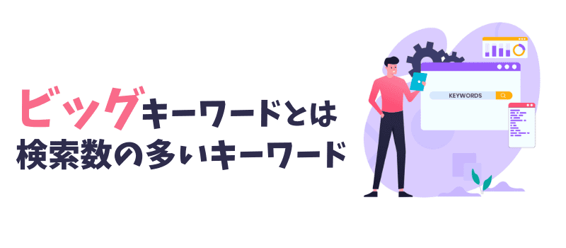 ビッグキーワーとは