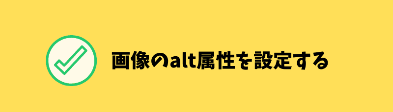 ワードプレスで画像のaltを設定する方法