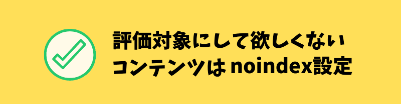 評価対象にして欲しくないコンテンツは-noindex