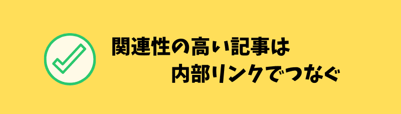 ワードプレスの内部リンクの入れ方