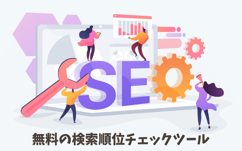 【無料】検索順位チェックツール