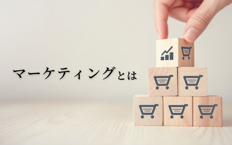 マーケティングとは