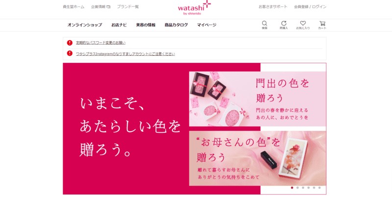 ワタシプラス～資生堂のオウンドメディア