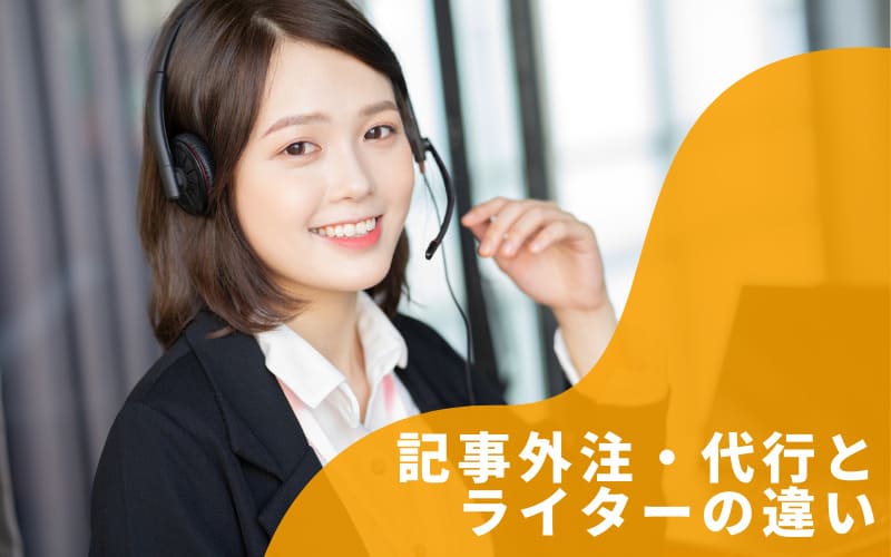  記事外注・代行と-ライターの違い