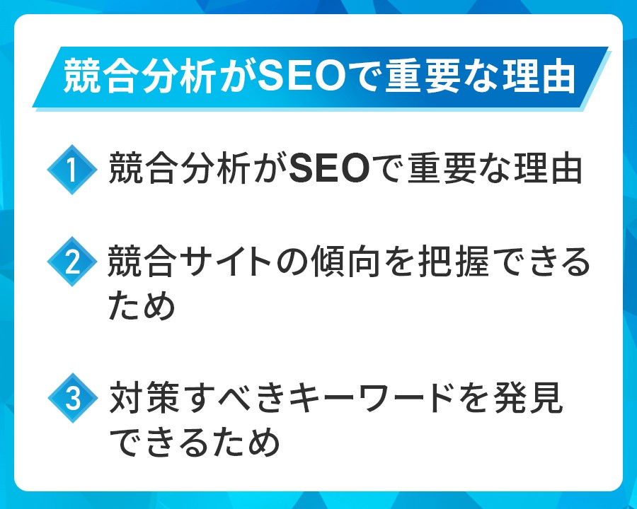 競合分析がSEOで重要な理由3選