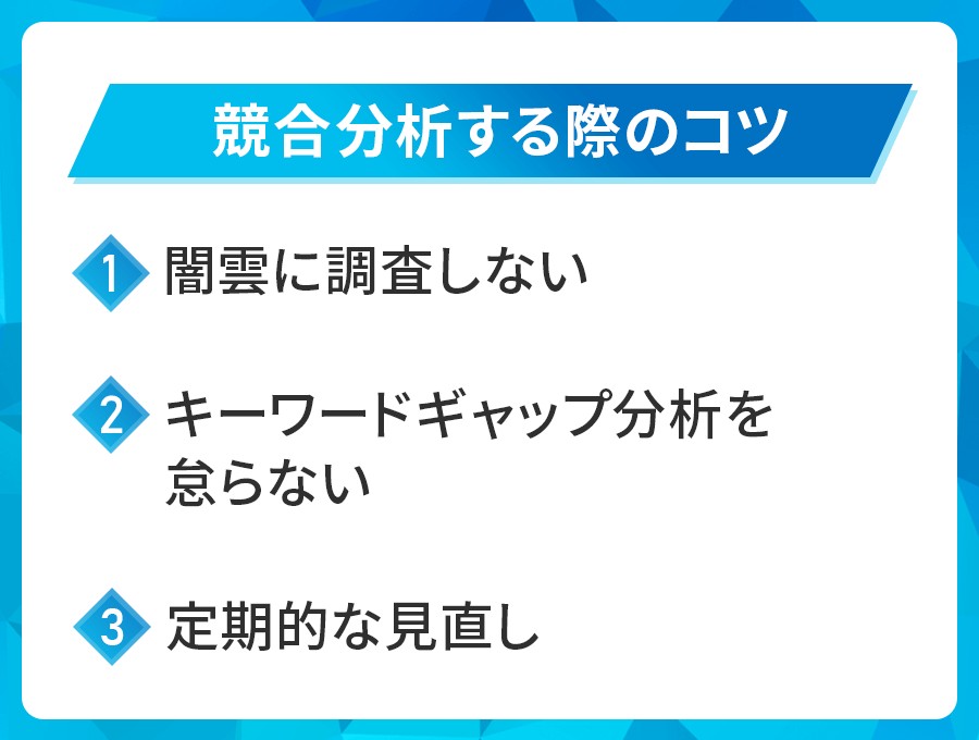 競合分析する際のコツ