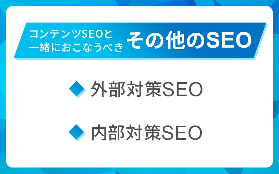コンテンツSEOと一緒におこなうべきその他のSEO施策