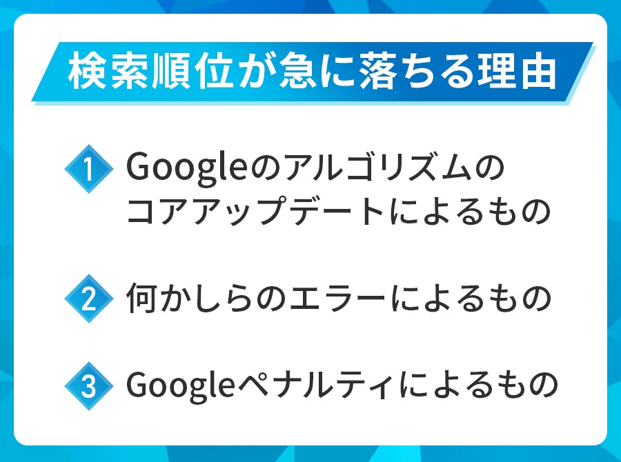 検索順位が急激に落ちる理由