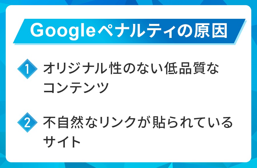 Googleペナルティの原因