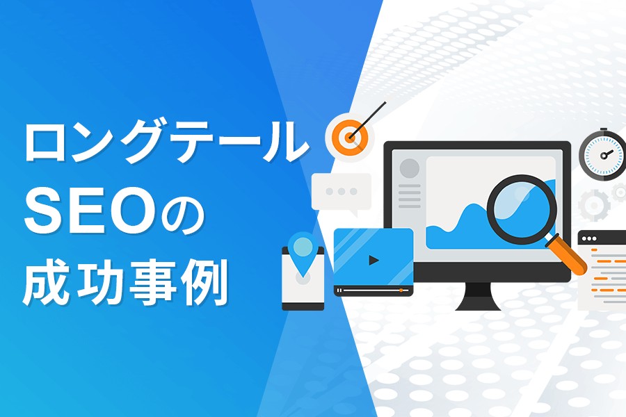 ロングテールSEOの成功事例