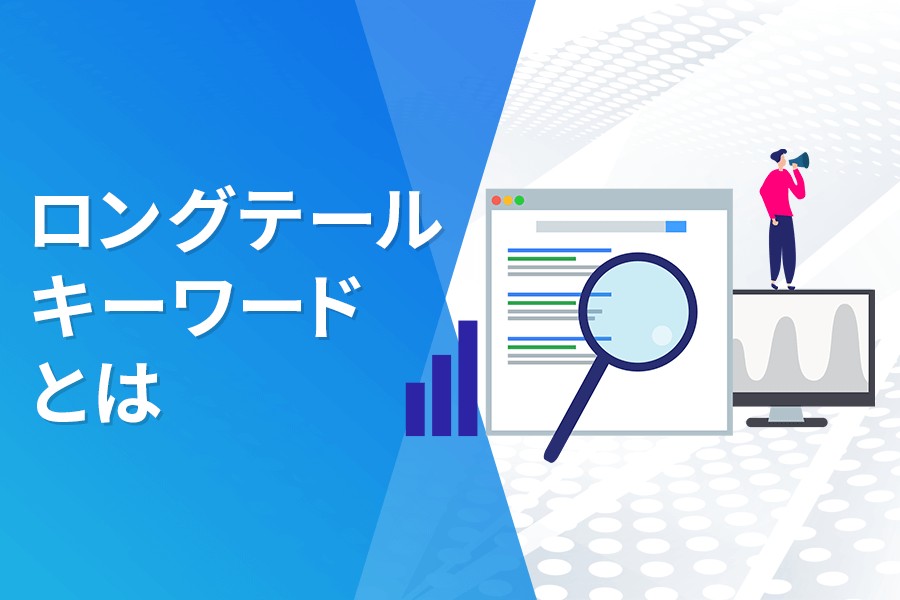 ロングテールキーワードとは