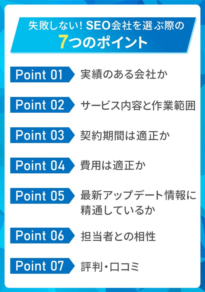 失敗しないSEO会社の選び方の7つのポイント