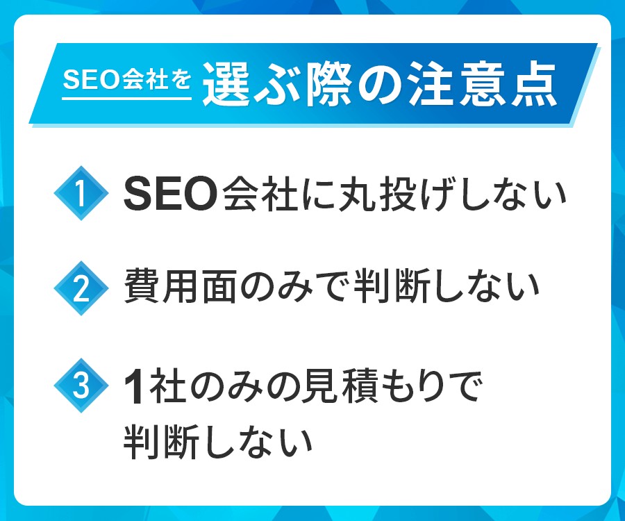 SEO会社を選ぶ際の注意点