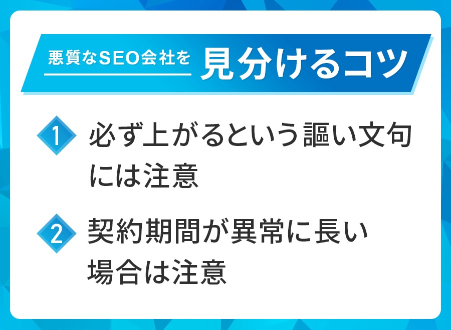 悪質なSEO会社を見分けるコツ