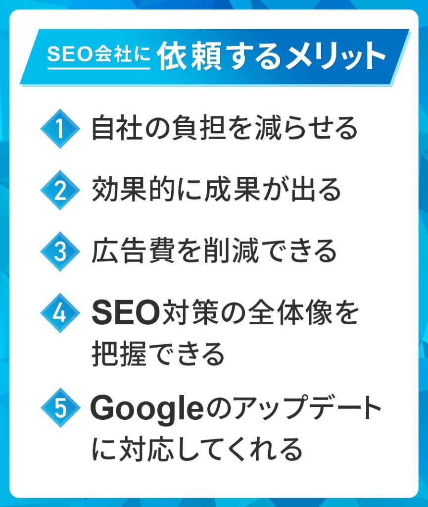 SEO会社に依頼するメリット