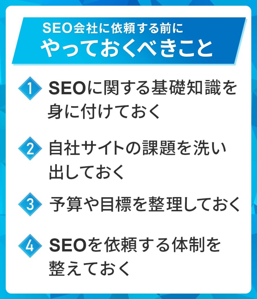 SEO会社に依頼する前にやっておくべきこと