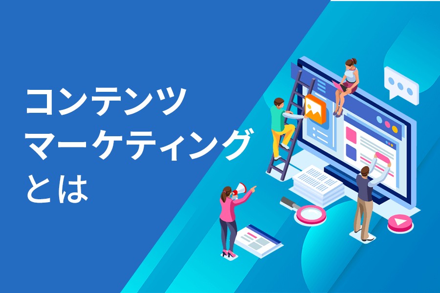 コンテンツマーケティングとは