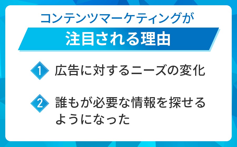 コンテンツマーケティングが注目される理由