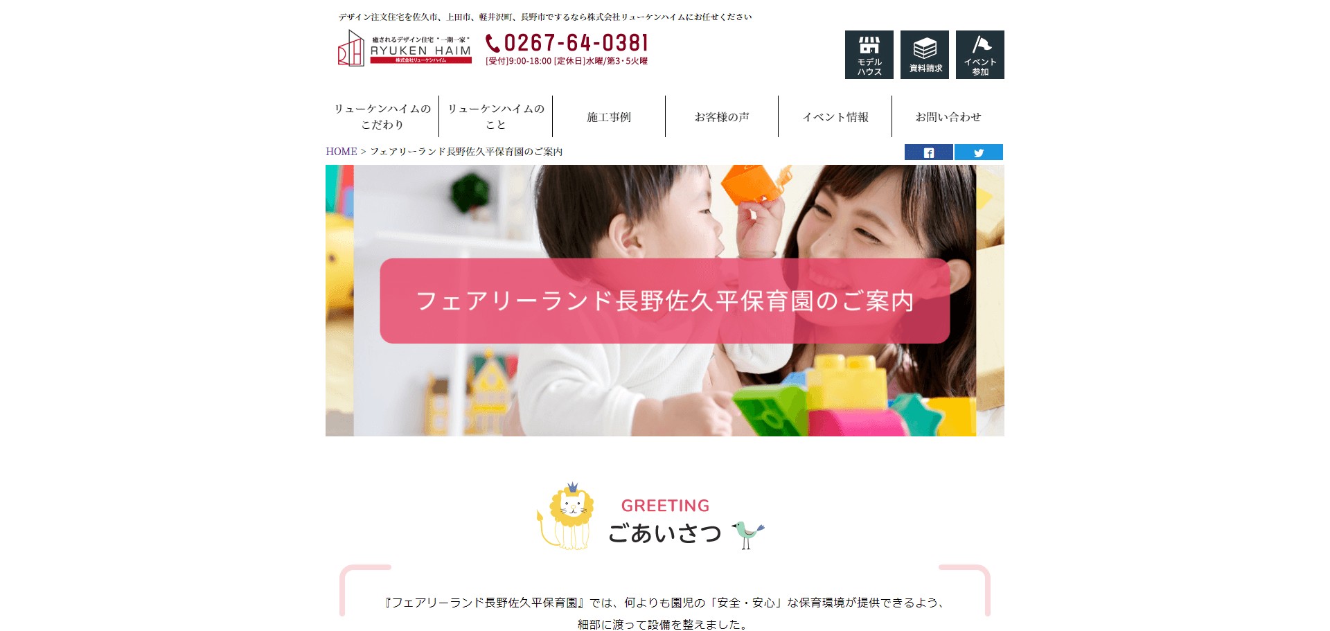 フェアリーランド長野佐久平保育園のWEBサイト