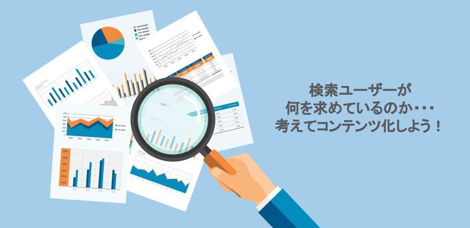 ユーザーニーズを考える