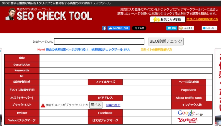 高屋のSEO診断チェックツールの画像