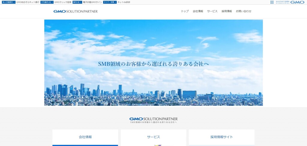 GMOソリューションパートナー株式会社