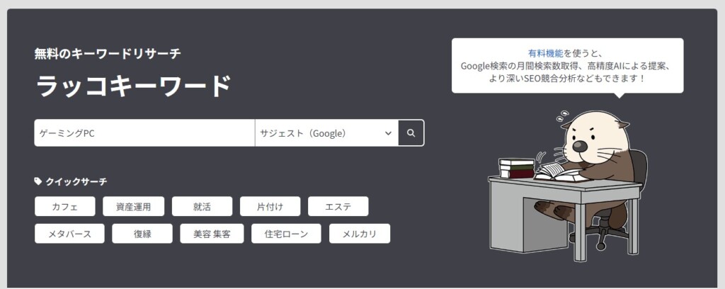 ラッコキーワード