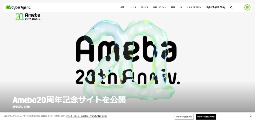 株式会社サイバーエージェント