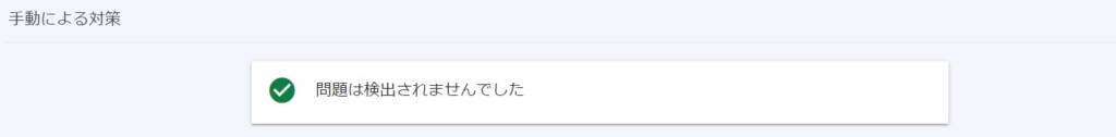 問題は検出されませんでした