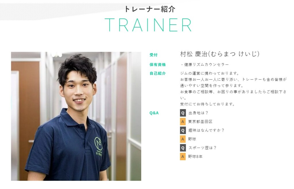 村松様_トレーナー紹介