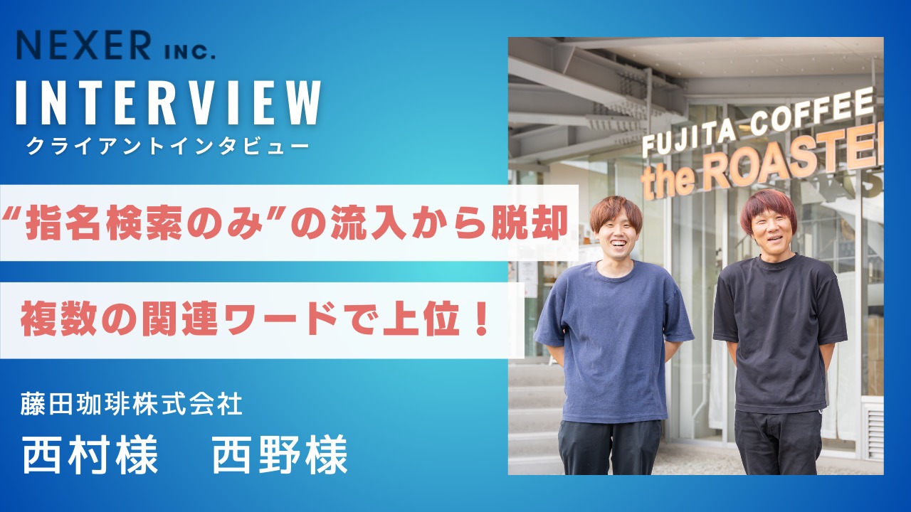 指名検索のみ”の流入から脱却！複数の関連ワードで上位獲得したSEO事例 | 株式会社NEXER(ネクサー)