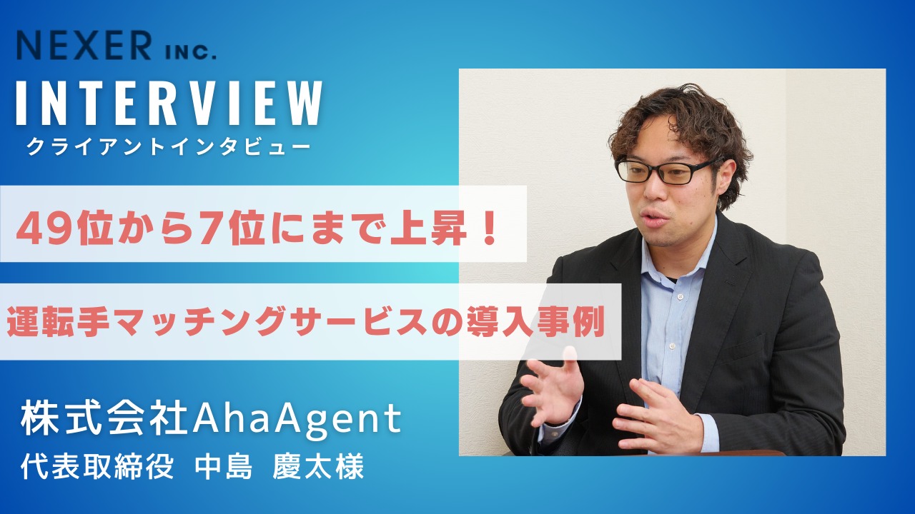 開始半年で49位から7位まで浮上!ドライバーマッチングサイトのSEO対策事例