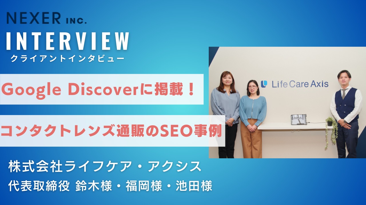 Google Discoverに掲載され爆発的にアクセスが増加!コンタクトレンズ通販のSEO導入事例