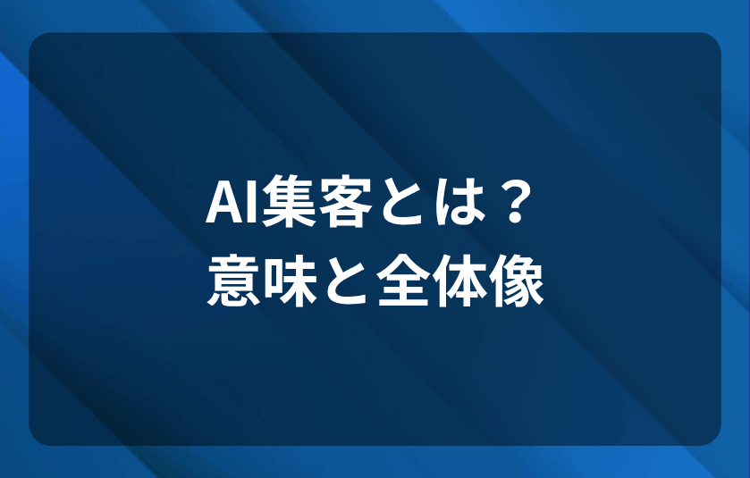 AI集客とは？意味と全体像