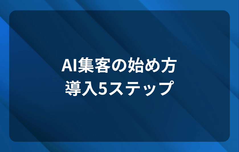 AI集客の始め方！失敗しないための導入5ステップ