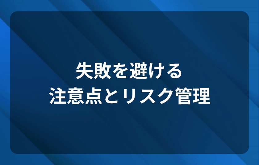 失敗を避ける注意点とリスク管理