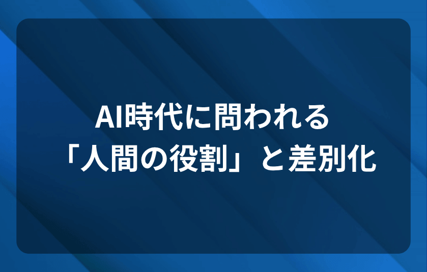 AI時代に問われる「人間の役割」と差別化
