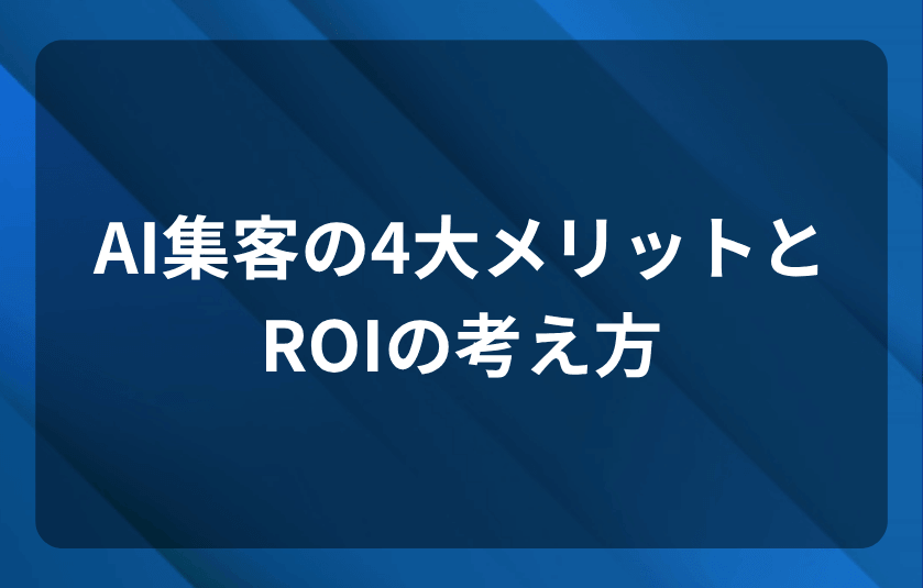 AI集客の4大メリットとROIの考え方