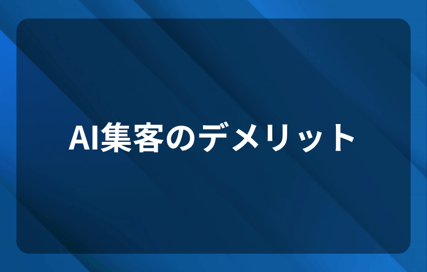 AI集客のデメリットと限界