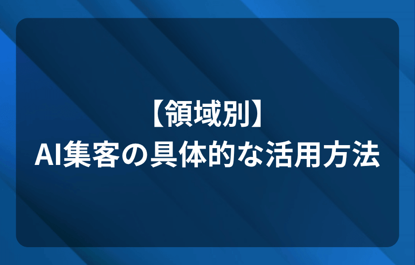 【領域別】AI集客の具体的な活用方法
