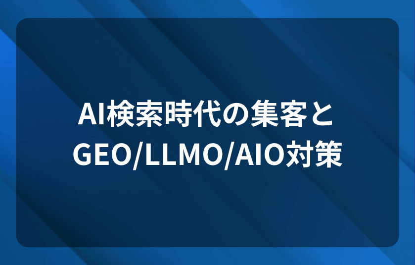 AI検索時代の集客とGEO/LLMO/AIO対策