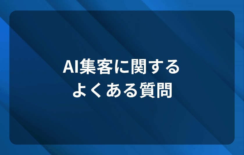 AI集客に関するよくある質問