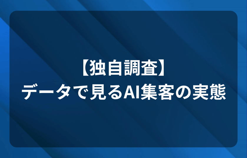【独自調査】データで見るAI集客の実態