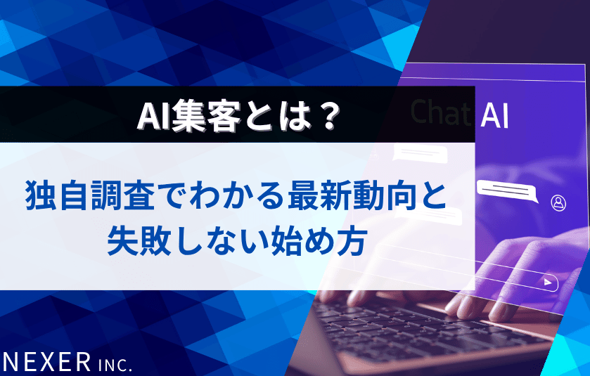 AI集客とは？独自調査でわかる最新動向と失敗しない始め方