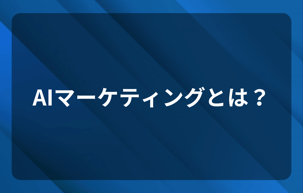 AIマーケティングとは？