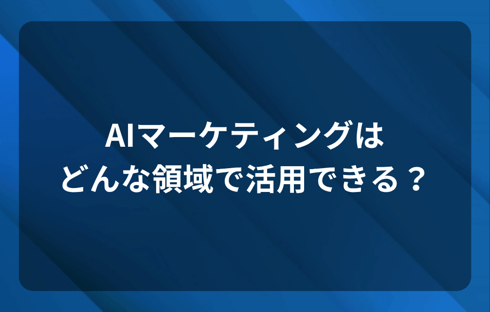 AIマーケティングはどんな領域で活用できる？
