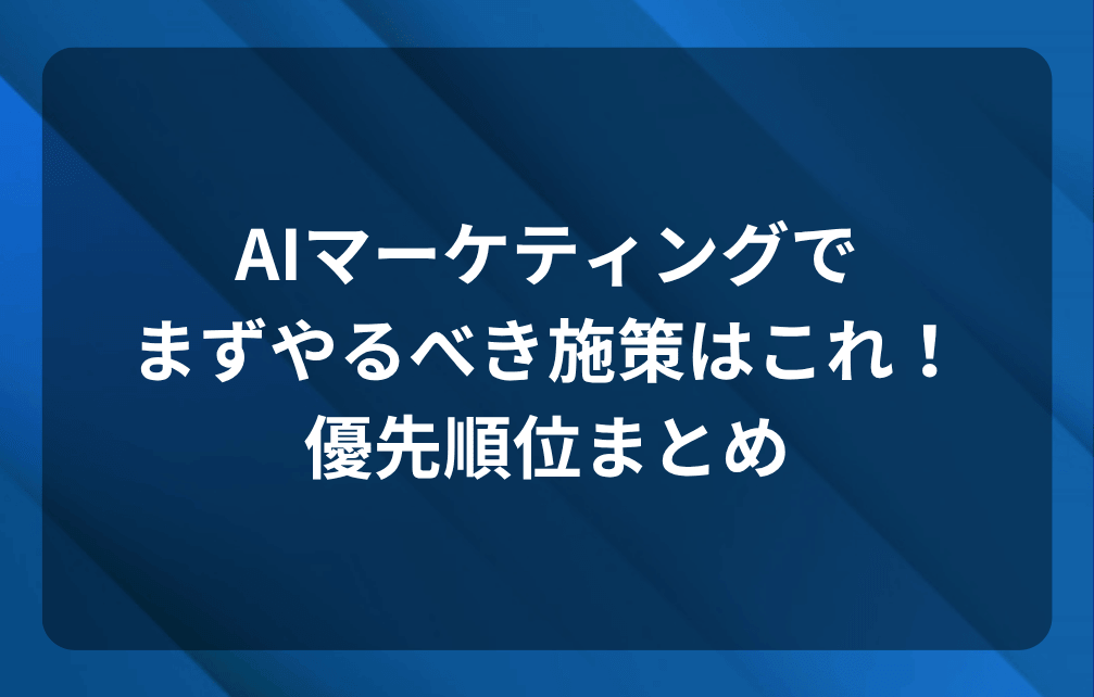 AIマーケティングでまずやるべき施策はこれ！優先順位まとめ