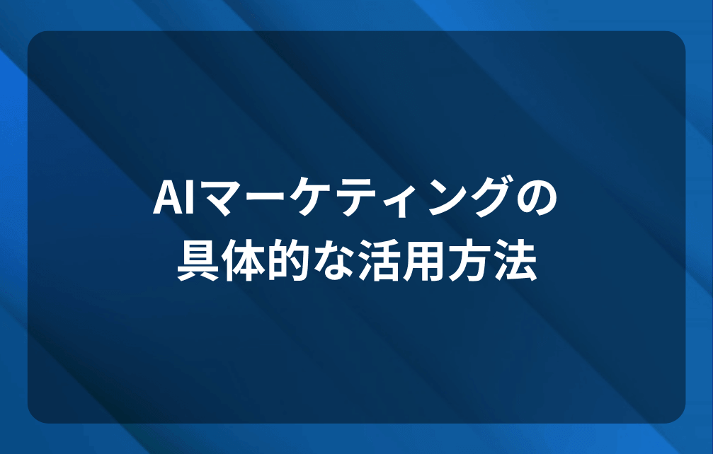 AIマーケティングの具体的な活用方法