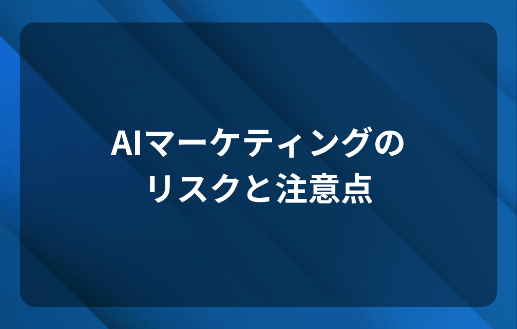 AIマーケティングのリスクと注意点